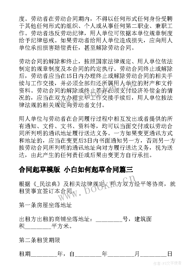 最新合同起草模版 小白如何起草合同(优质5篇)