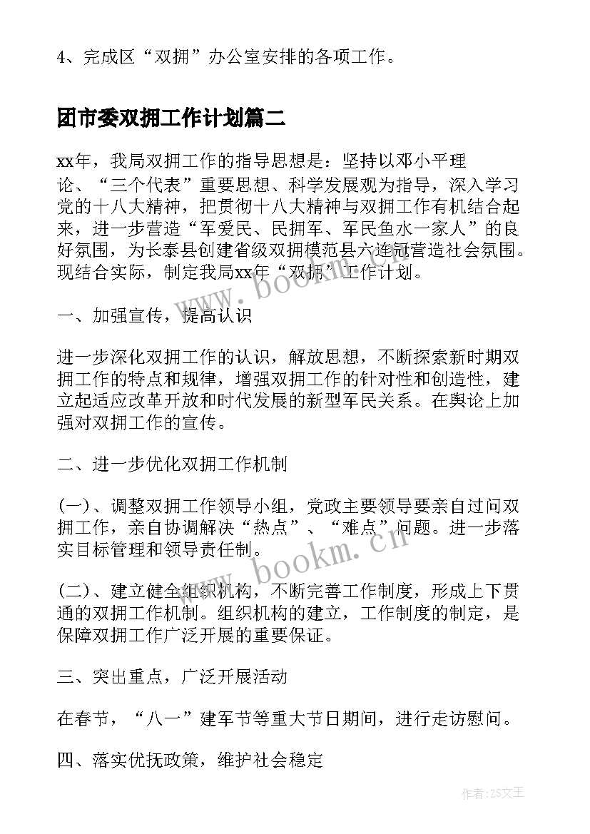 2023年团市委双拥工作计划(大全10篇)