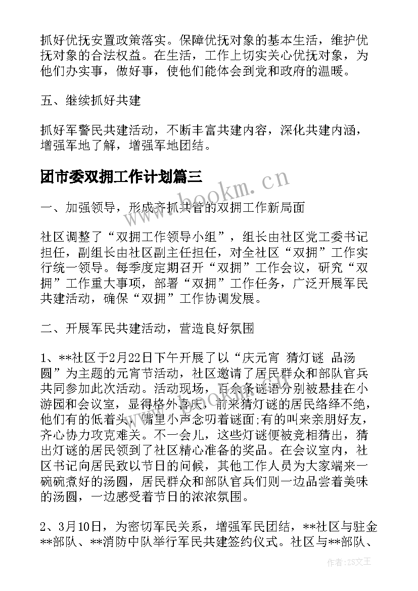 2023年团市委双拥工作计划(大全10篇)