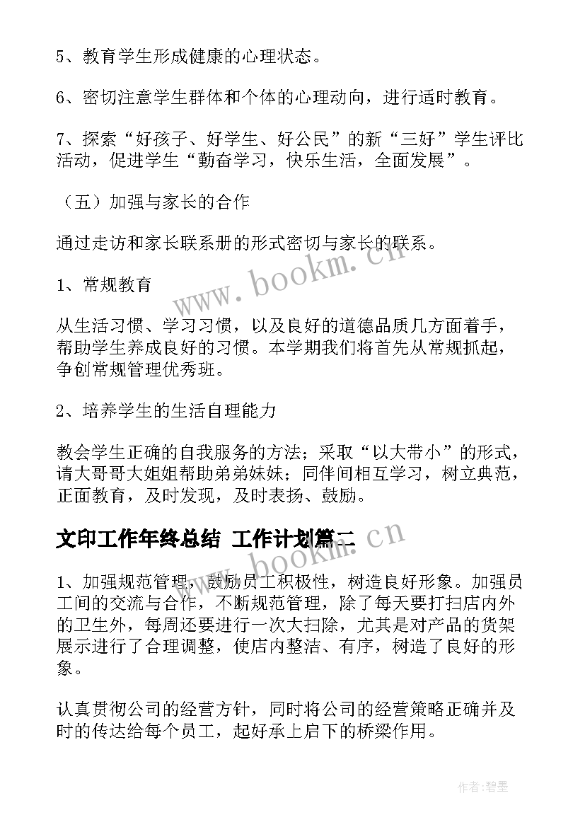 2023年文印工作年终总结 工作计划(优秀9篇)