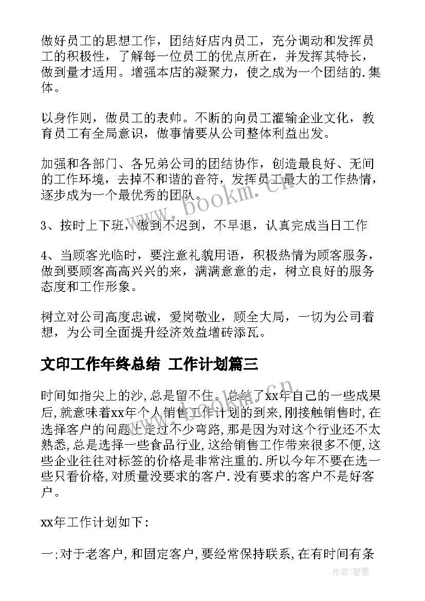 2023年文印工作年终总结 工作计划(优秀9篇)