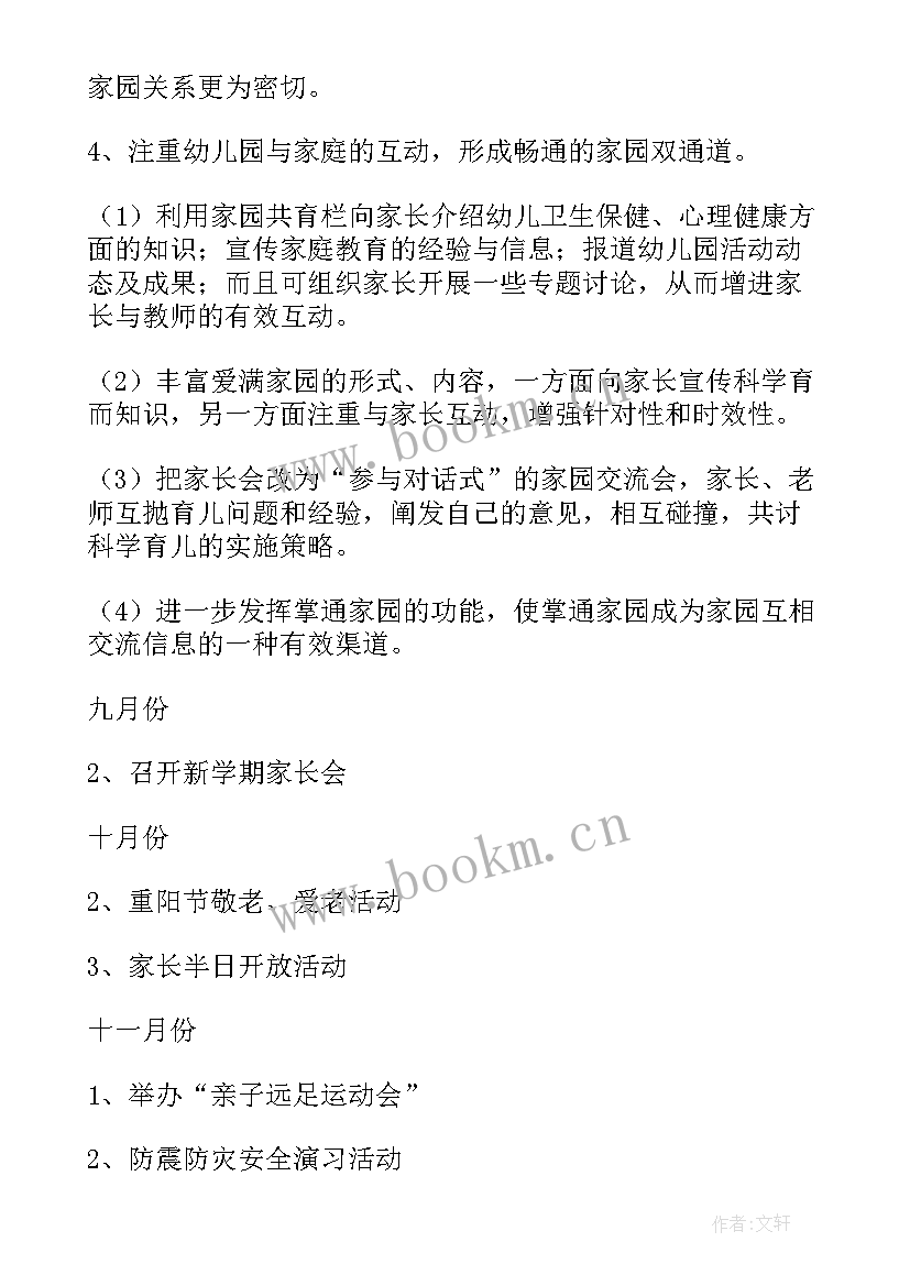 2023年家委会学期工作计划 家委会工作计划(优秀10篇)