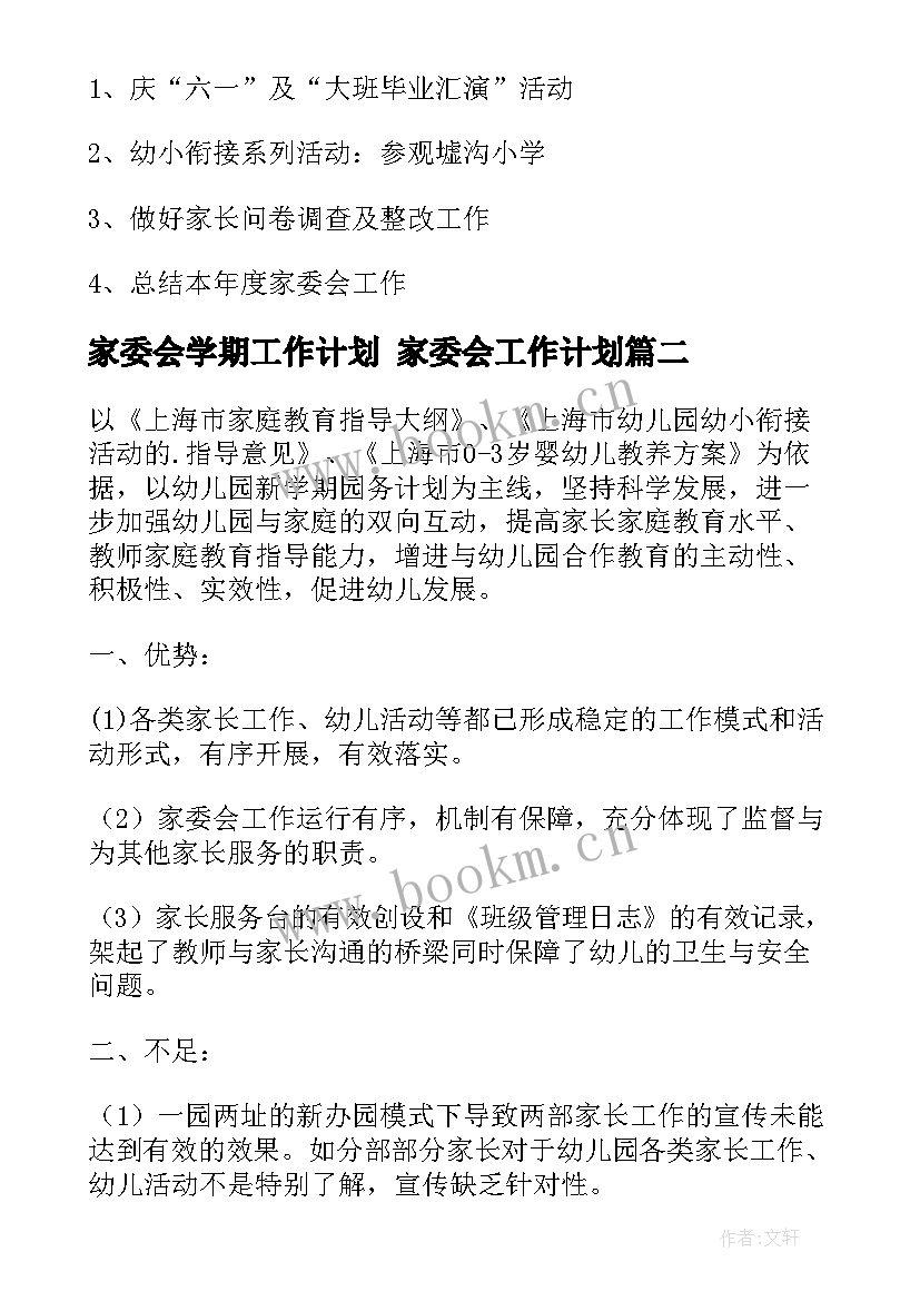 2023年家委会学期工作计划 家委会工作计划(优秀10篇)