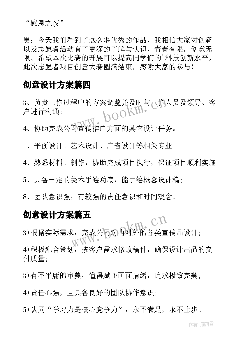 创意设计方案(通用9篇)