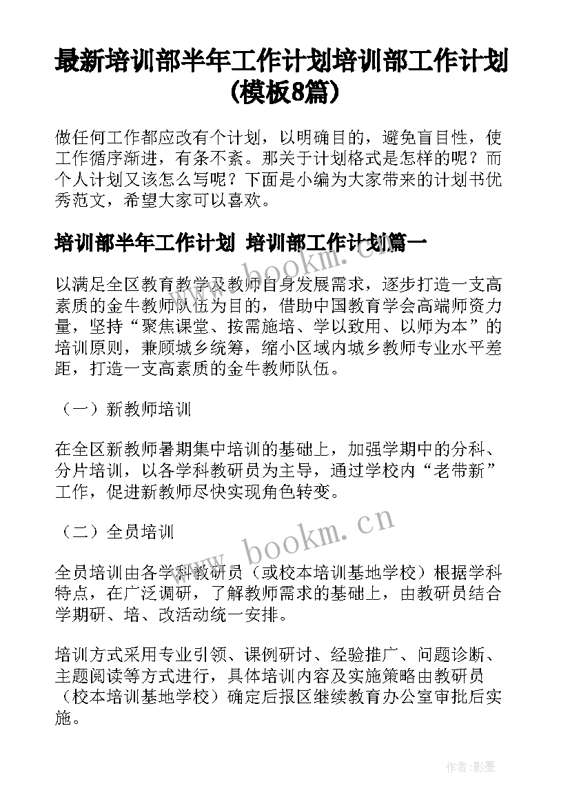 最新培训部半年工作计划 培训部工作计划(模板8篇)