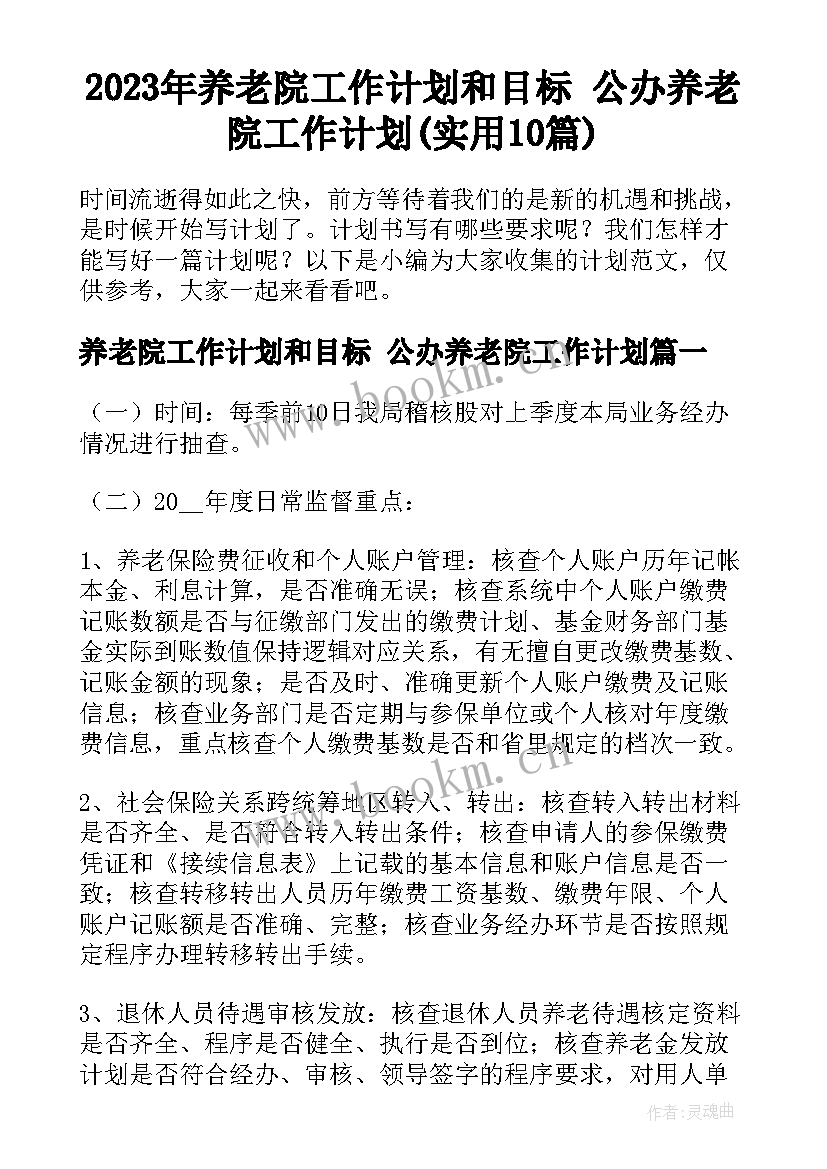 2023年养老院工作计划和目标 公办养老院工作计划(实用10篇)