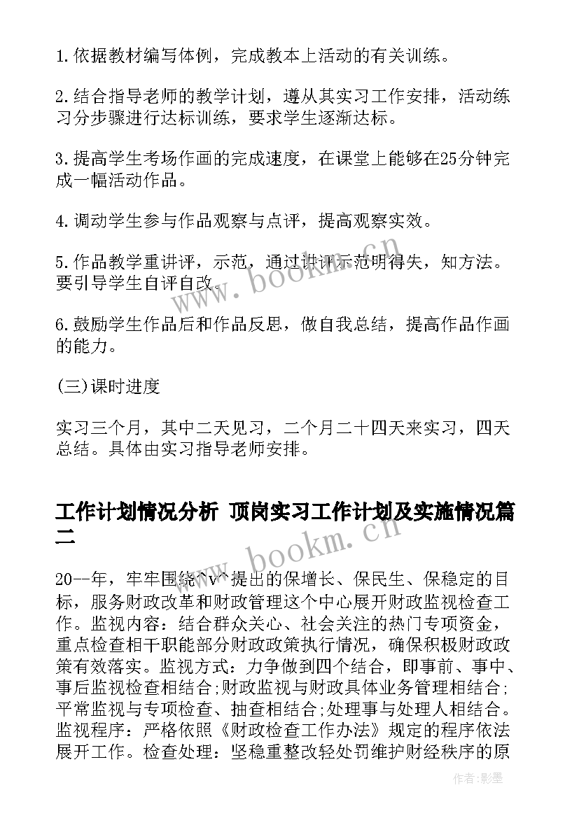 工作计划情况分析 顶岗实习工作计划及实施情况(通用5篇)