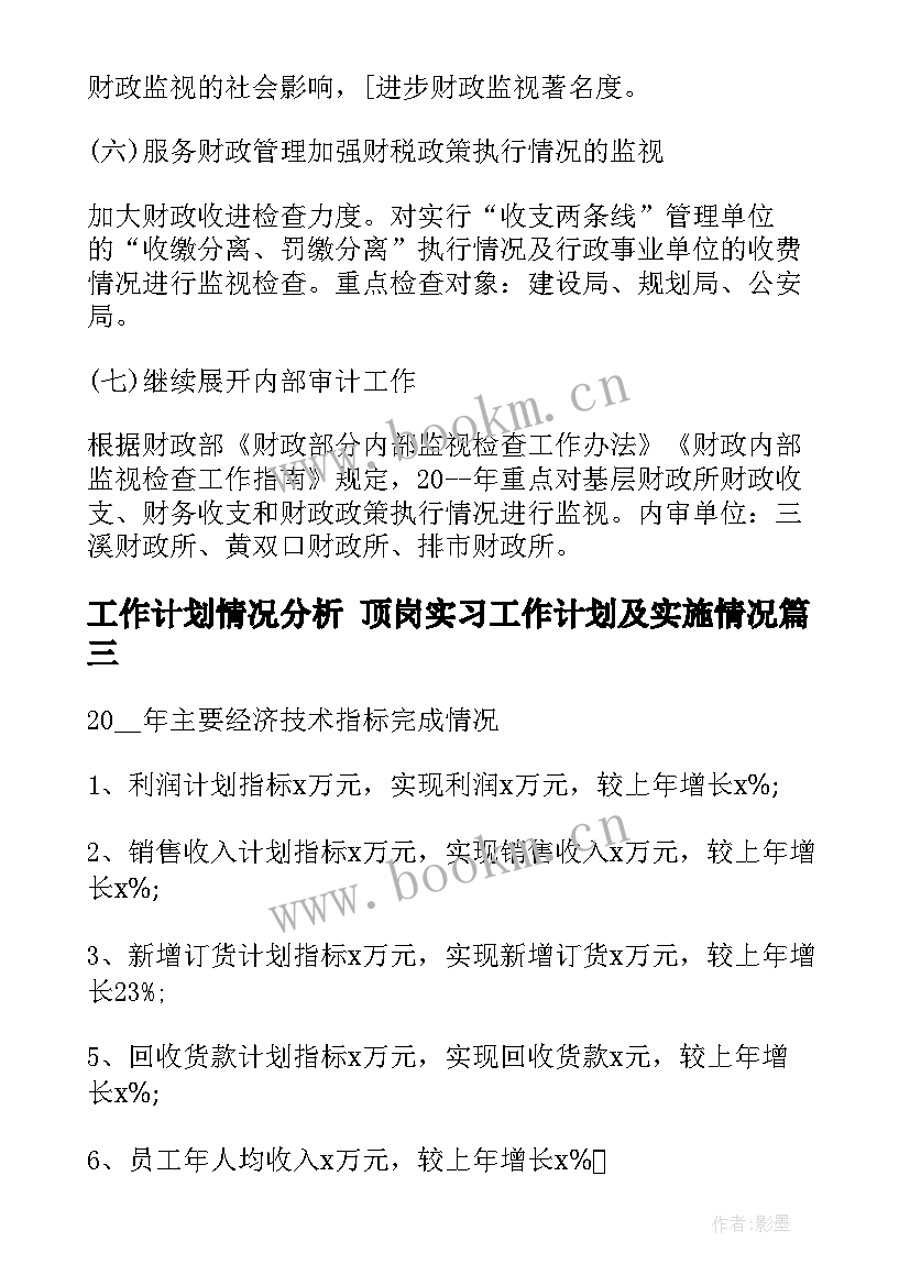 工作计划情况分析 顶岗实习工作计划及实施情况(通用5篇)