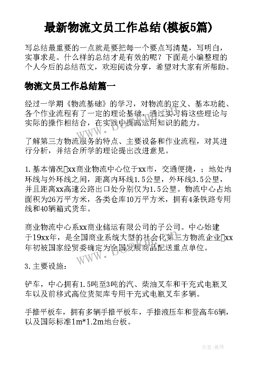 最新物流文员工作总结(模板5篇)