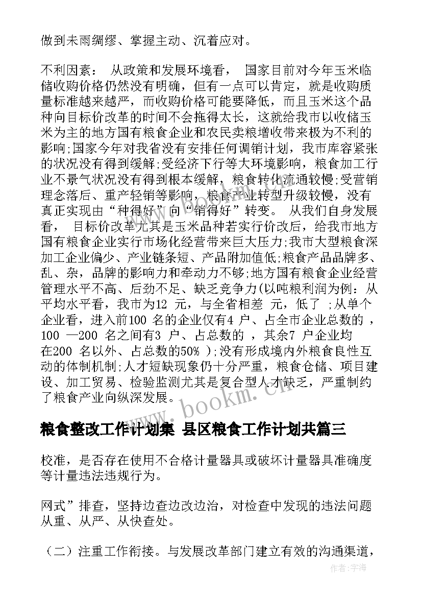 2023年粮食整改工作计划集 县区粮食工作计划共(优质5篇)