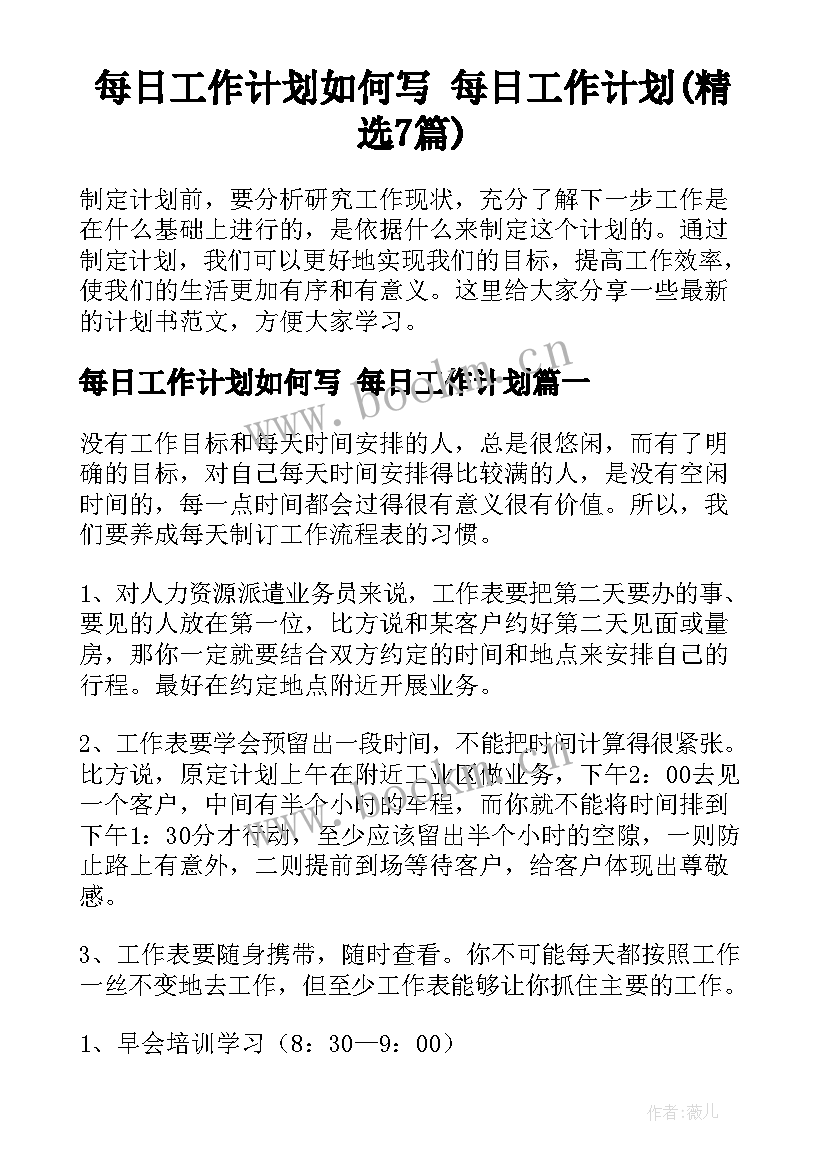 每日工作计划如何写 每日工作计划(精选7篇)