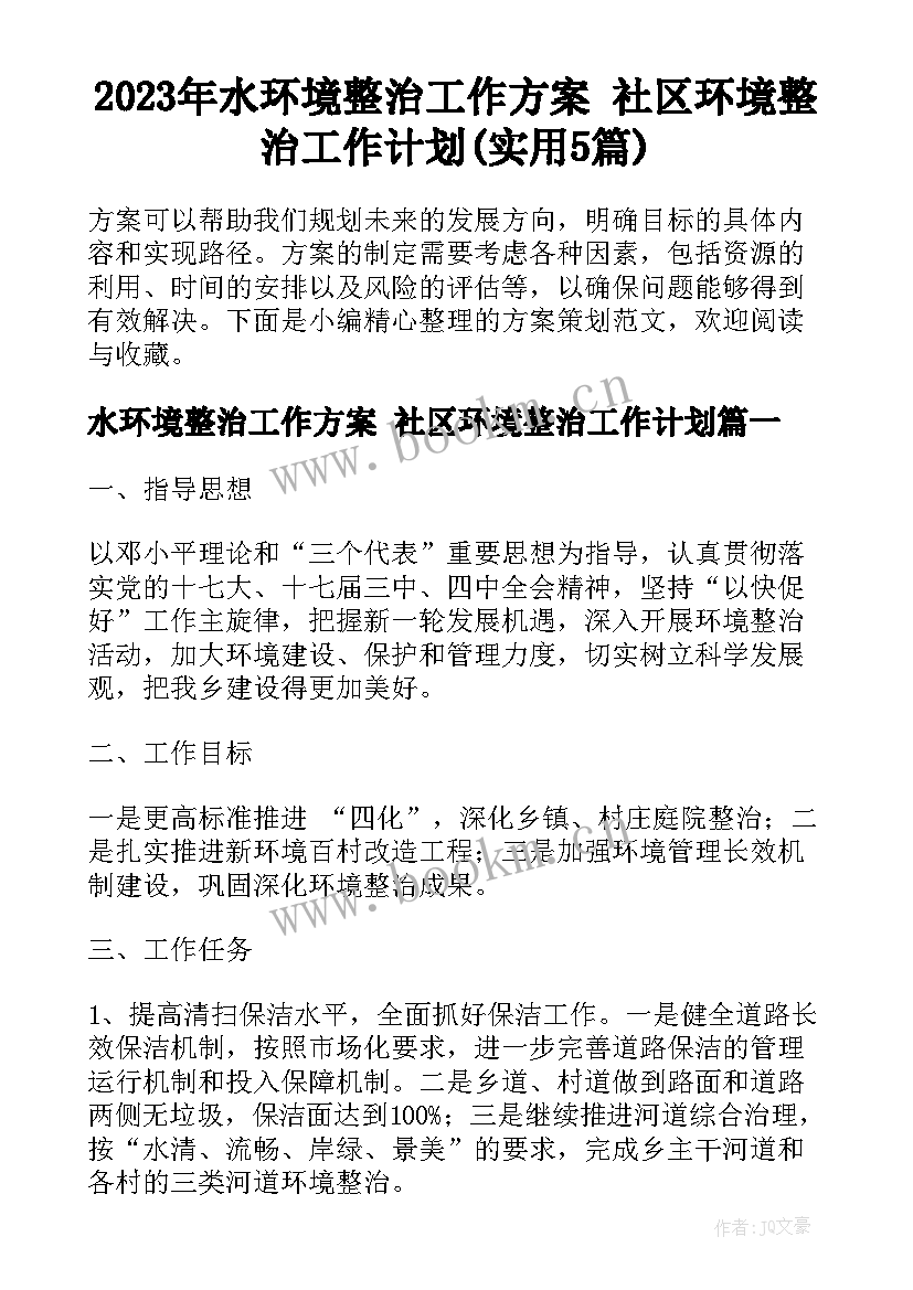 2023年水环境整治工作方案 社区环境整治工作计划(实用5篇)