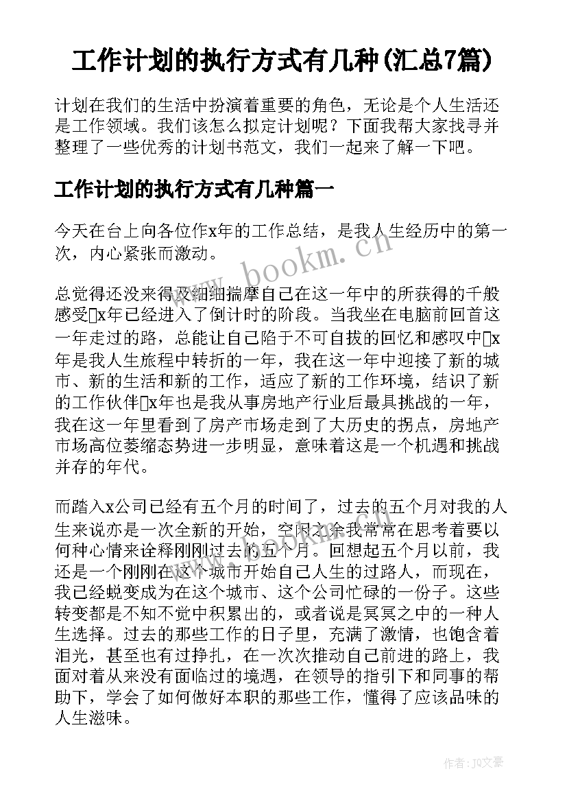 工作计划的执行方式有几种(汇总7篇)