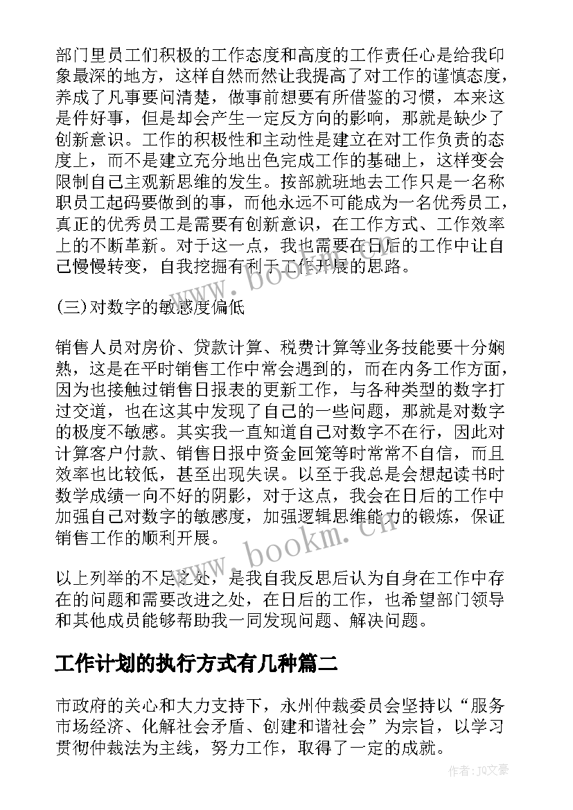 工作计划的执行方式有几种(汇总7篇)