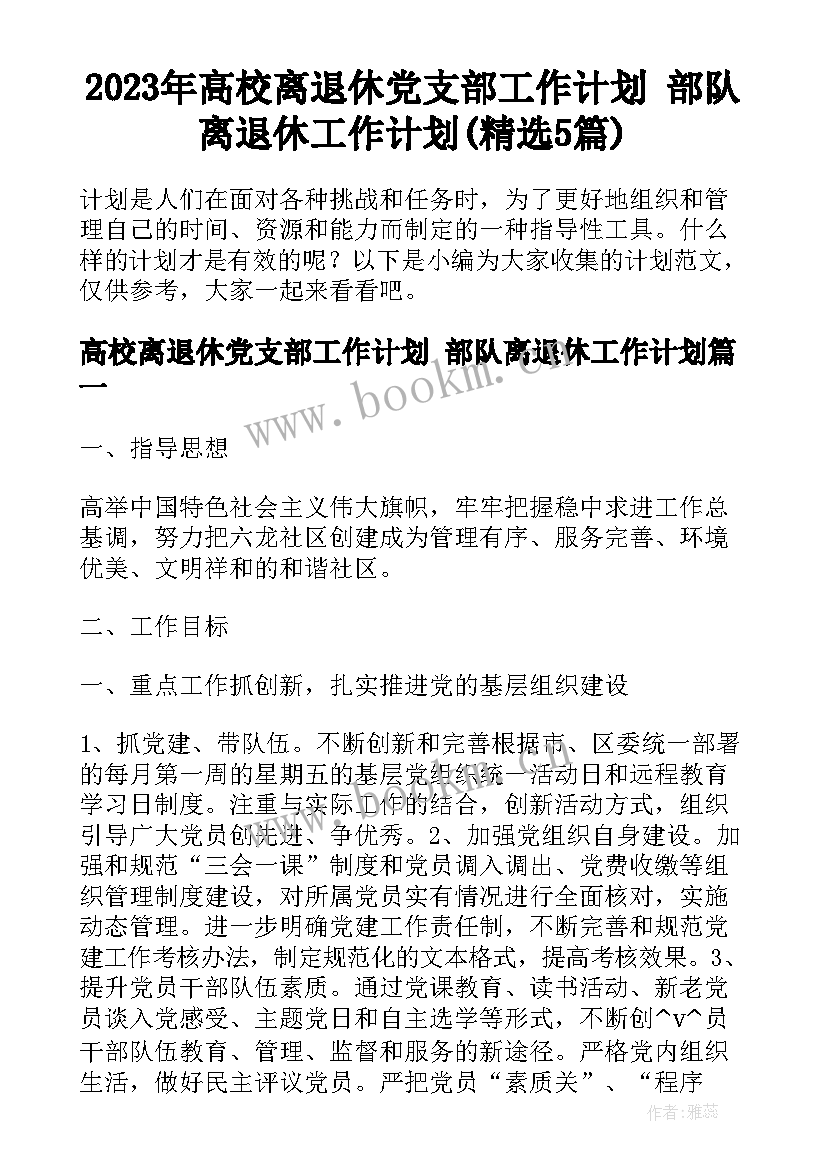 2023年高校离退休党支部工作计划 部队离退休工作计划(精选5篇)