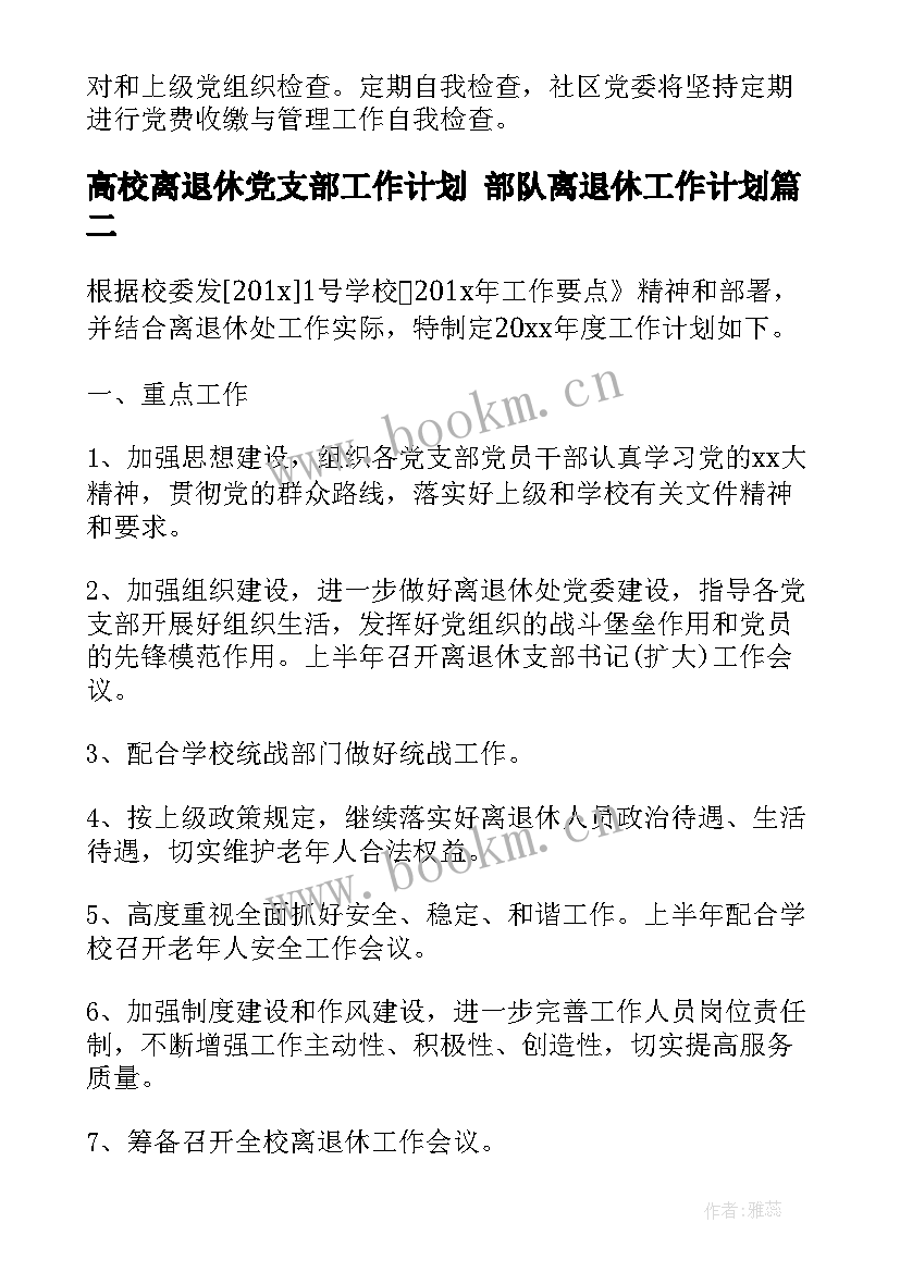 2023年高校离退休党支部工作计划 部队离退休工作计划(精选5篇)