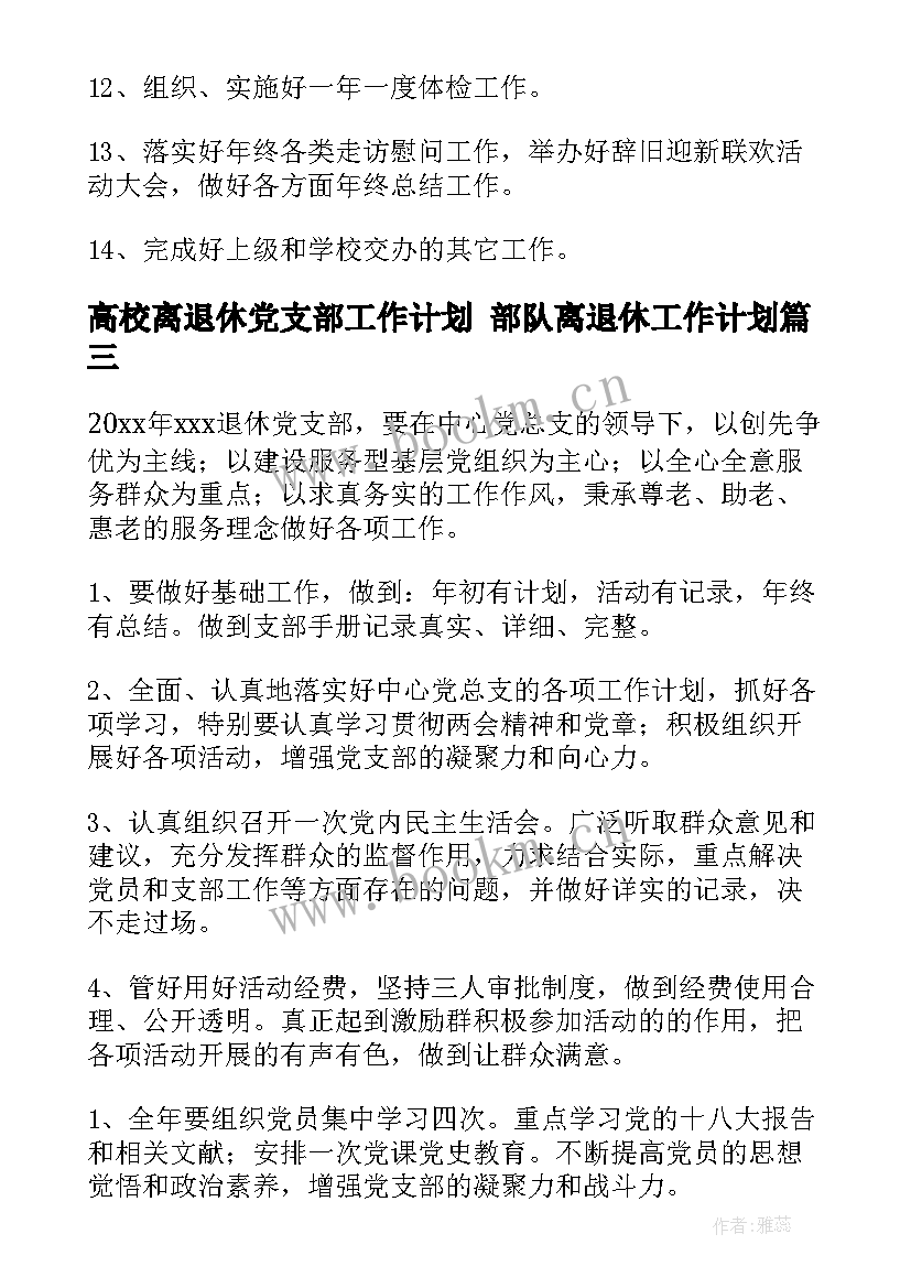 2023年高校离退休党支部工作计划 部队离退休工作计划(精选5篇)