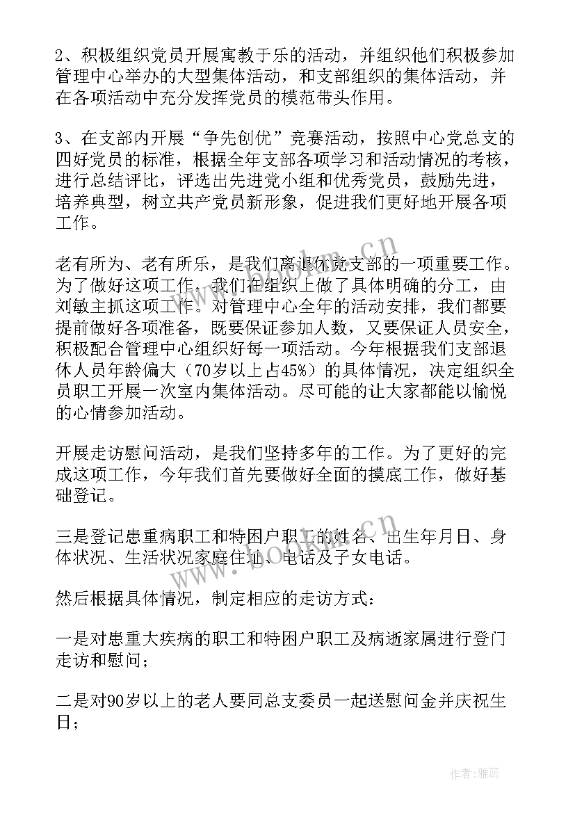 2023年高校离退休党支部工作计划 部队离退休工作计划(精选5篇)