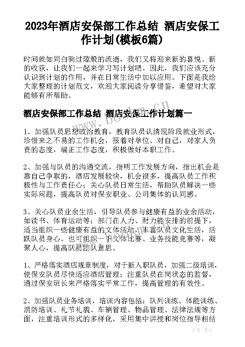 2023年酒店安保部工作总结 酒店安保工作计划(模板6篇)