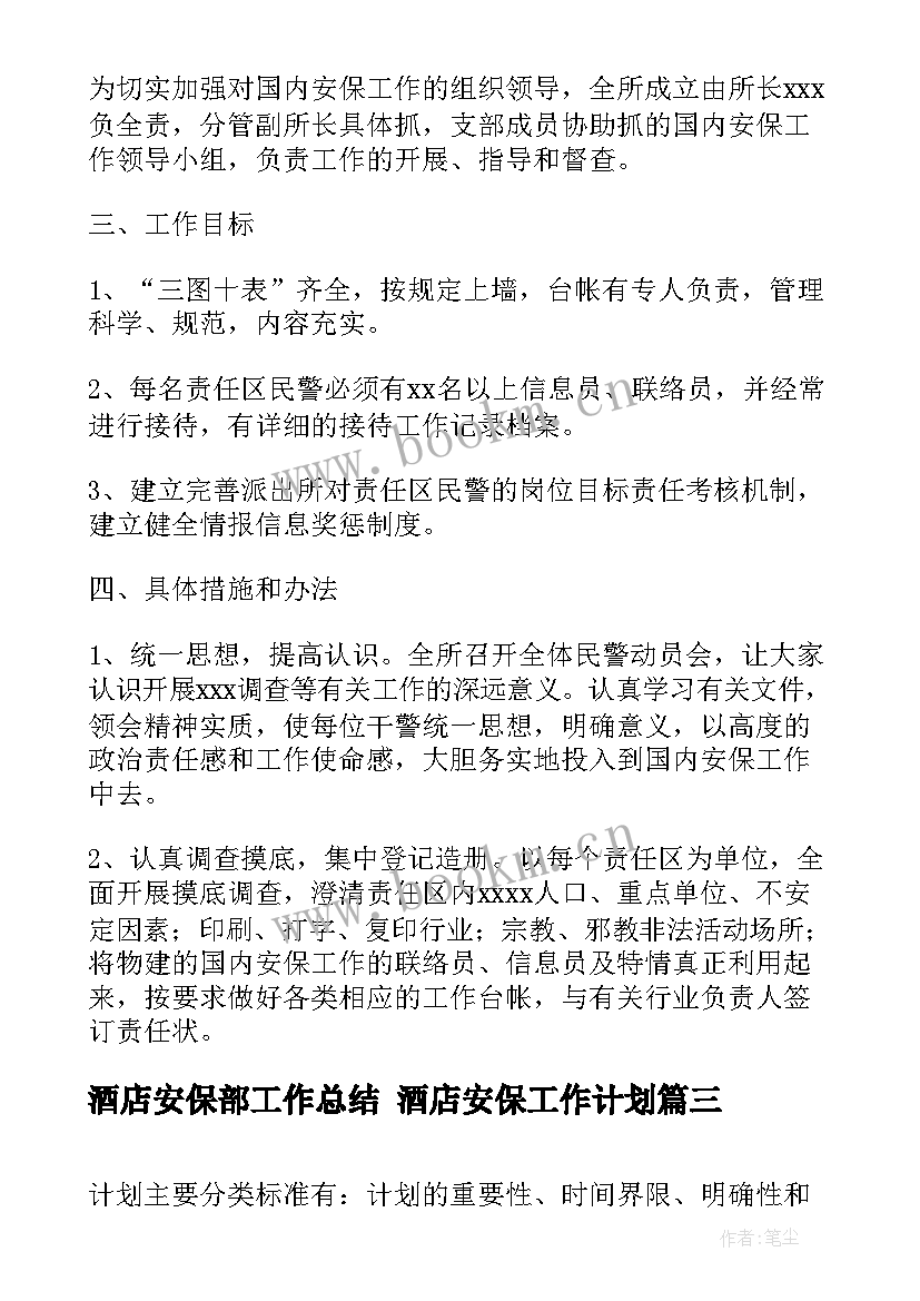 2023年酒店安保部工作总结 酒店安保工作计划(模板6篇)