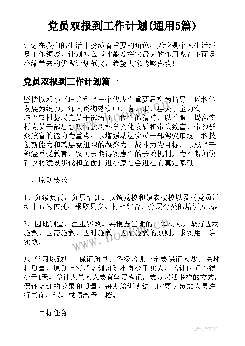 党员双报到工作计划(通用5篇)