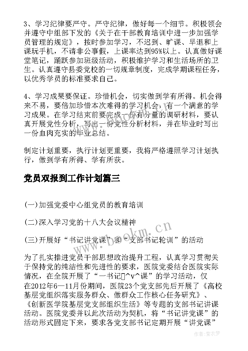 党员双报到工作计划(通用5篇)