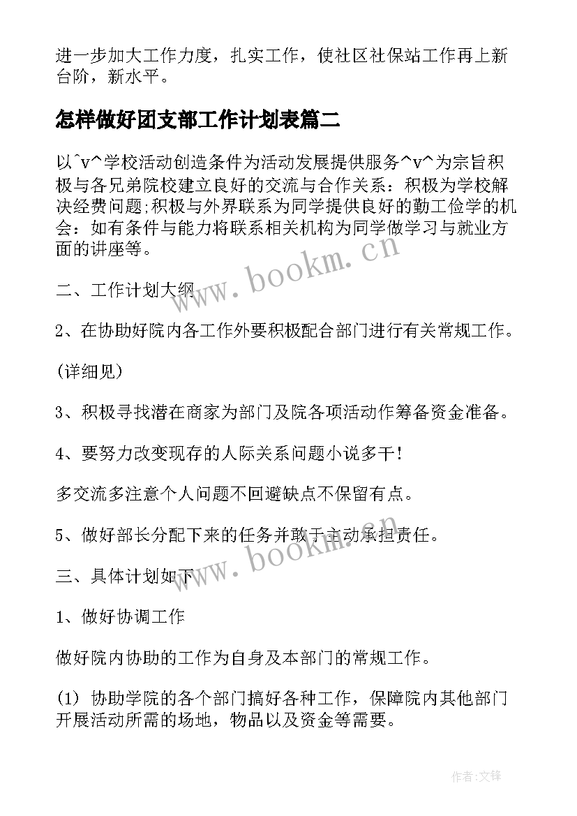 2023年怎样做好团支部工作计划表(实用5篇)