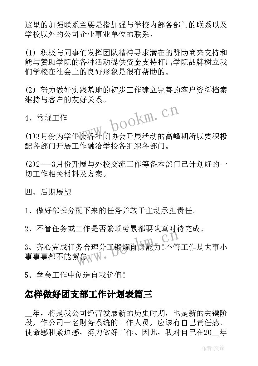 2023年怎样做好团支部工作计划表(实用5篇)