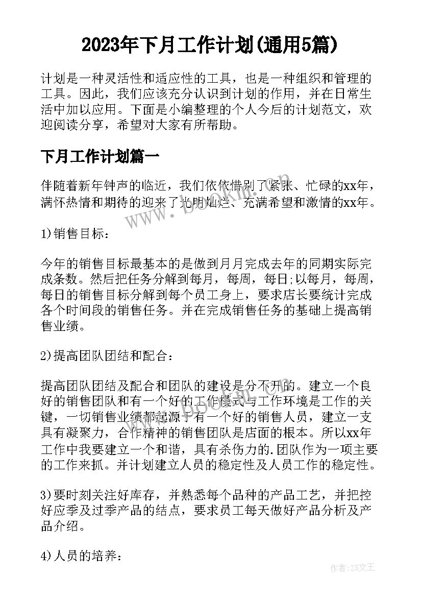 2023年下月工作计划(通用5篇)