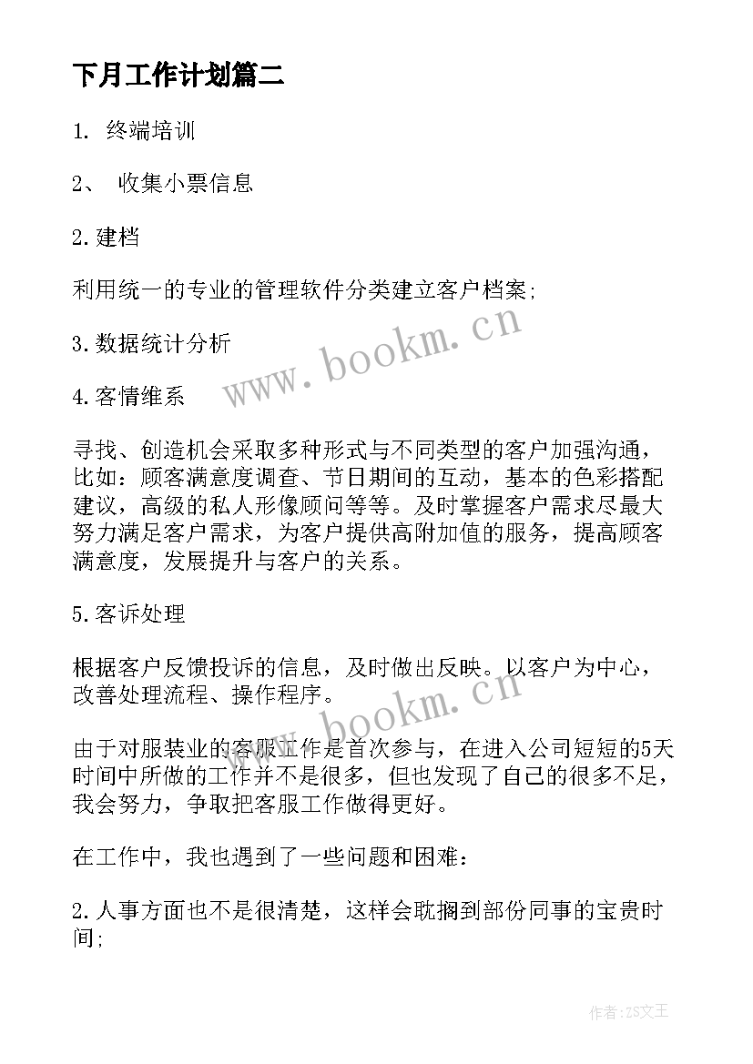 2023年下月工作计划(通用5篇)