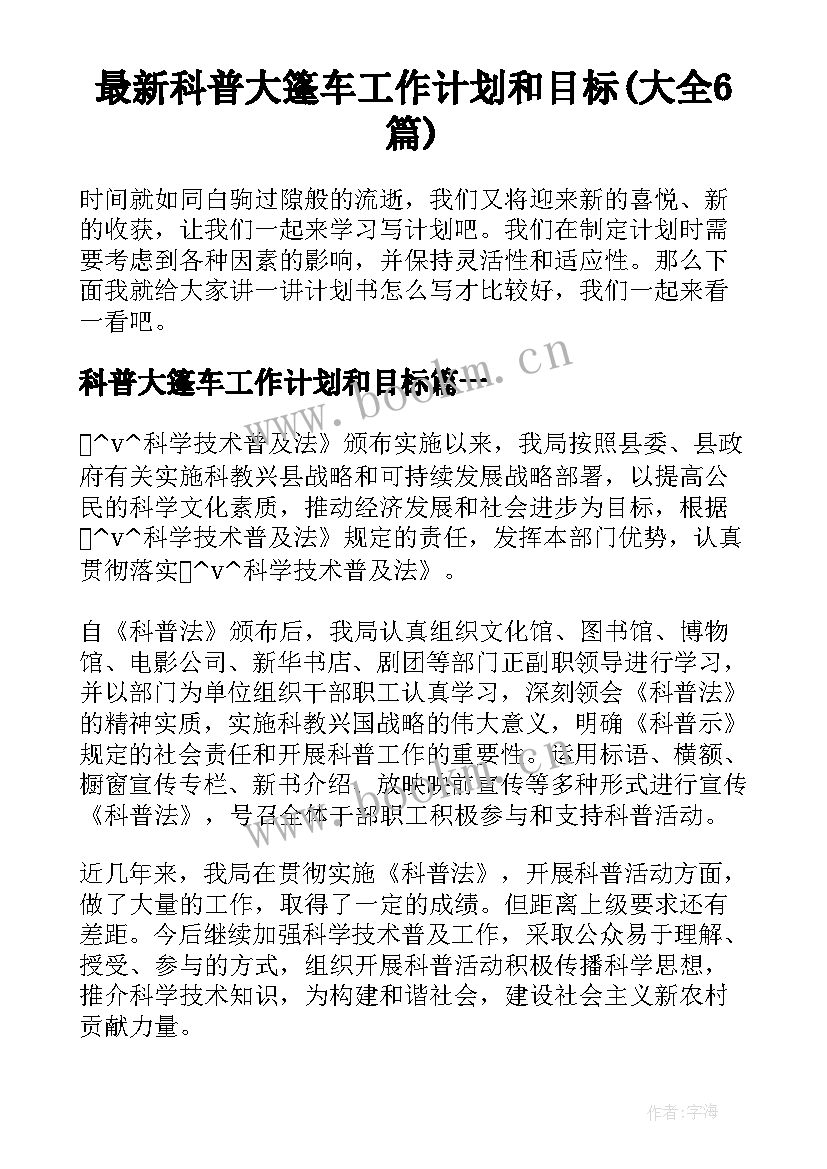 最新科普大篷车工作计划和目标(大全6篇)