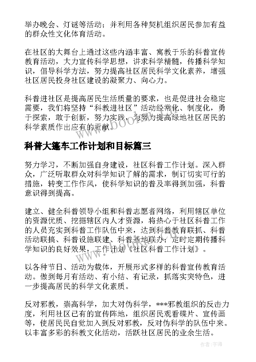 最新科普大篷车工作计划和目标(大全6篇)