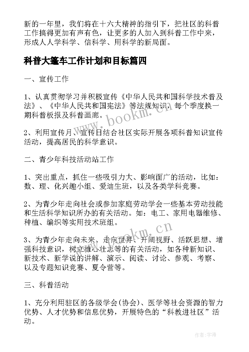 最新科普大篷车工作计划和目标(大全6篇)