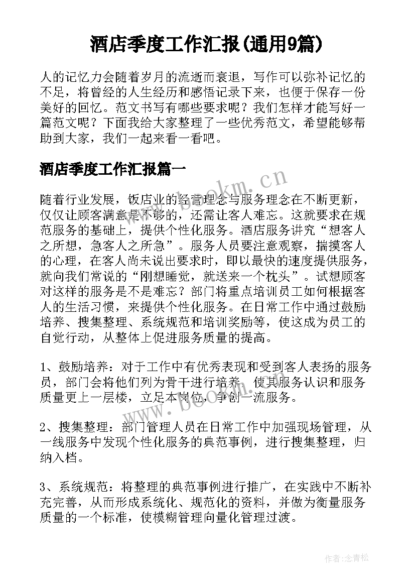 酒店季度工作汇报(通用9篇)