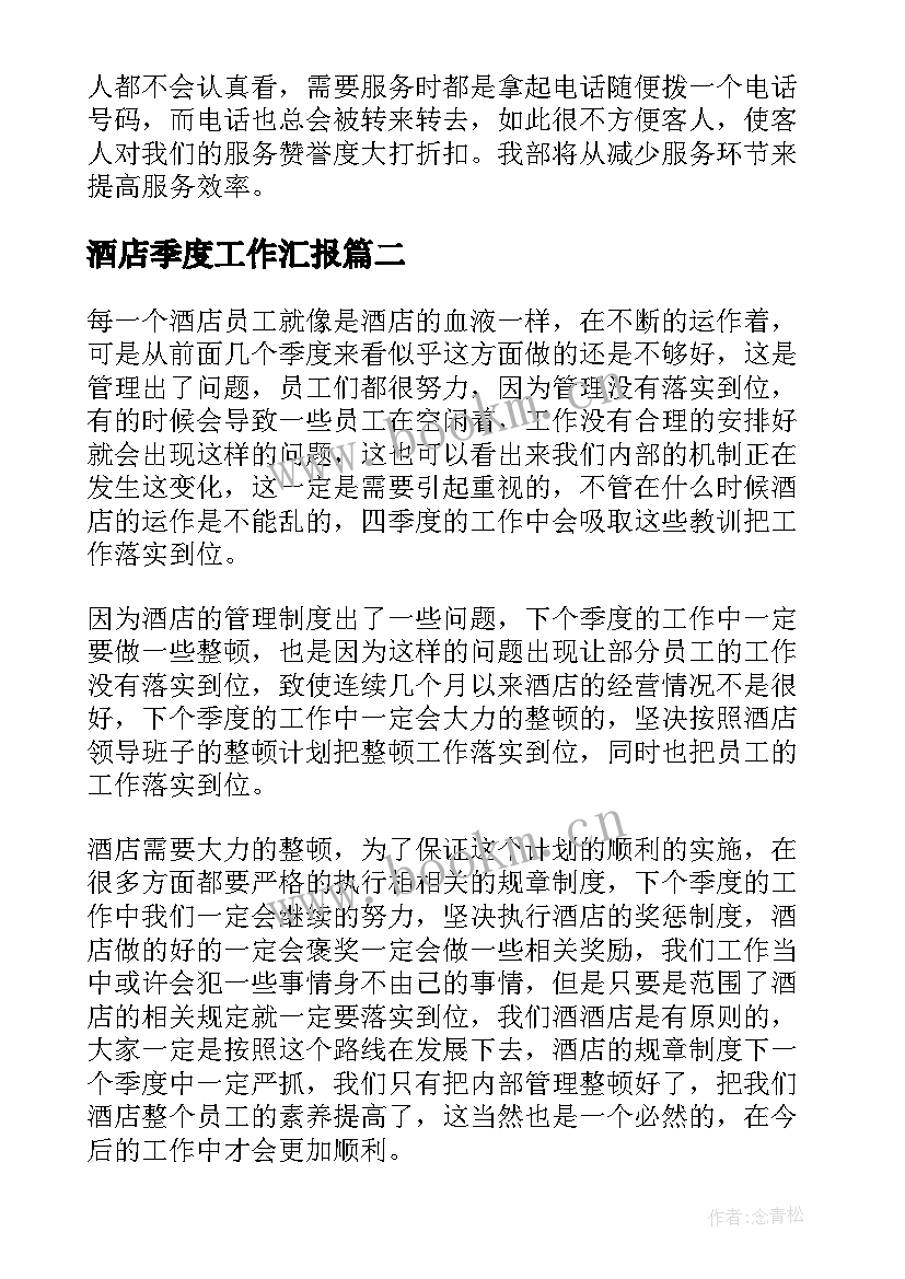 酒店季度工作汇报(通用9篇)