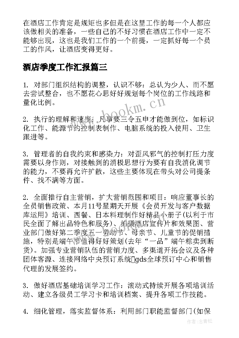 酒店季度工作汇报(通用9篇)