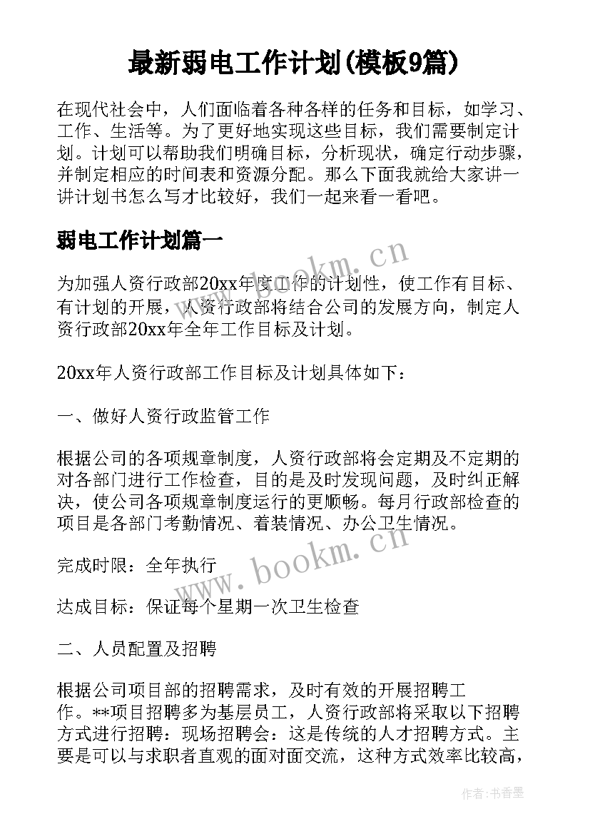 最新弱电工作计划(模板9篇)