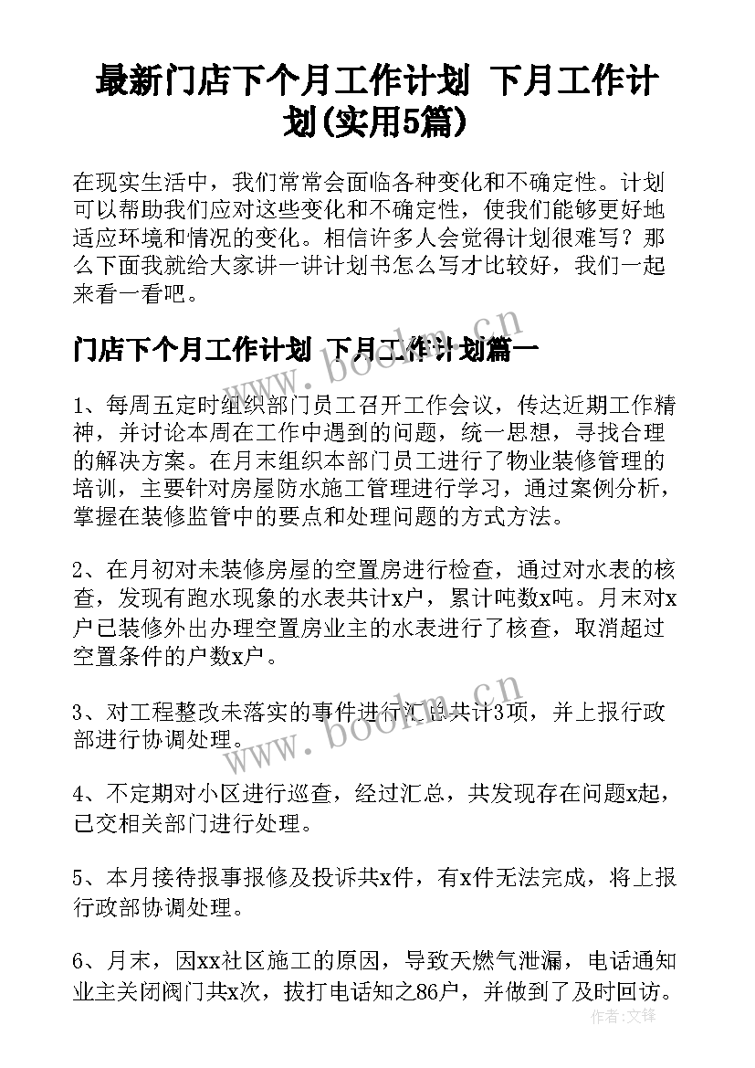 最新门店下个月工作计划 下月工作计划(实用5篇)