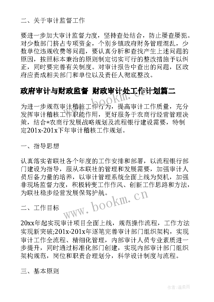 政府审计与财政监督 财政审计处工作计划(大全5篇)