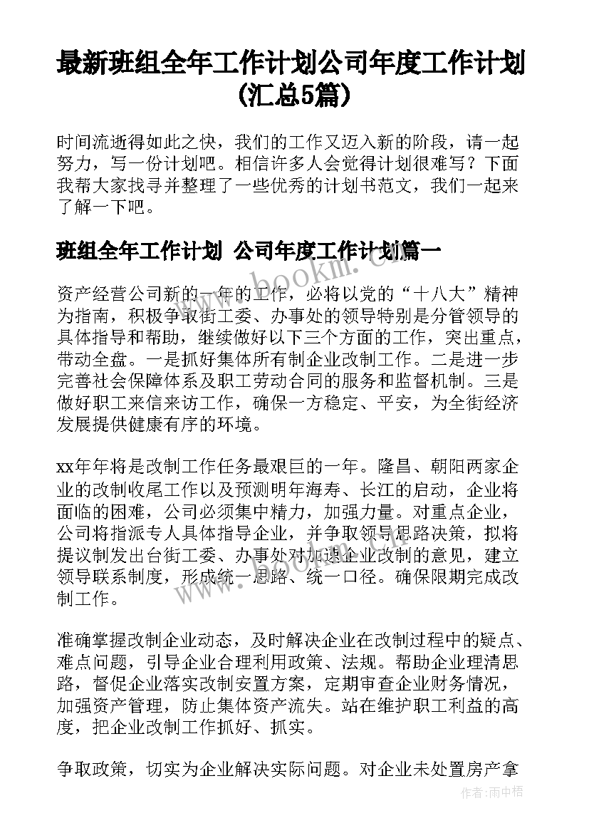 最新班组全年工作计划 公司年度工作计划(汇总5篇)