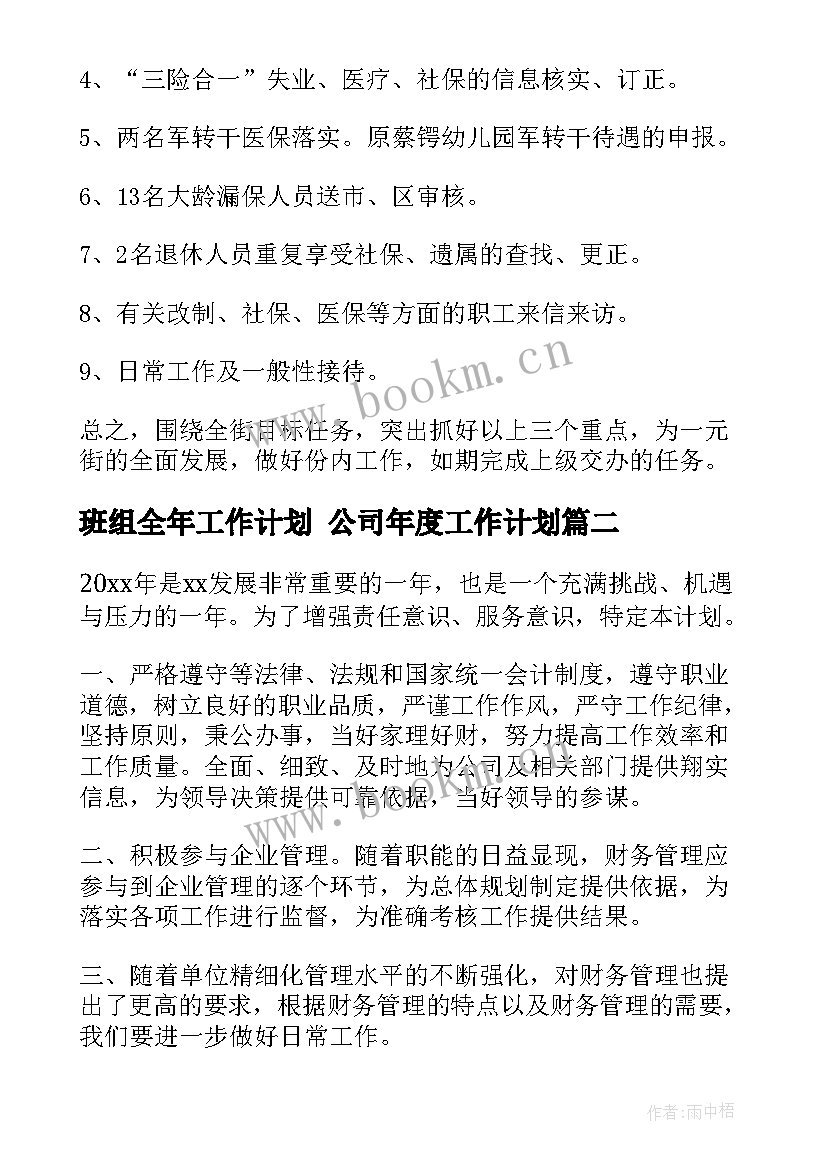 最新班组全年工作计划 公司年度工作计划(汇总5篇)