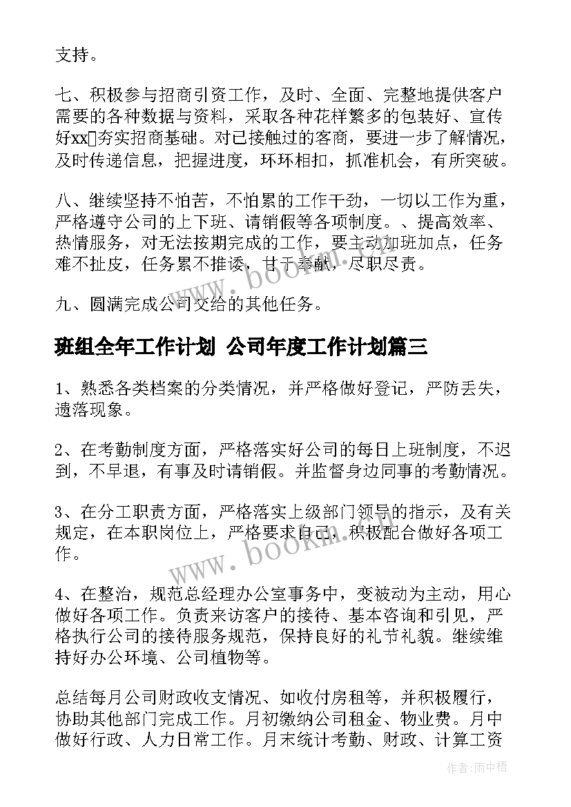 最新班组全年工作计划 公司年度工作计划(汇总5篇)