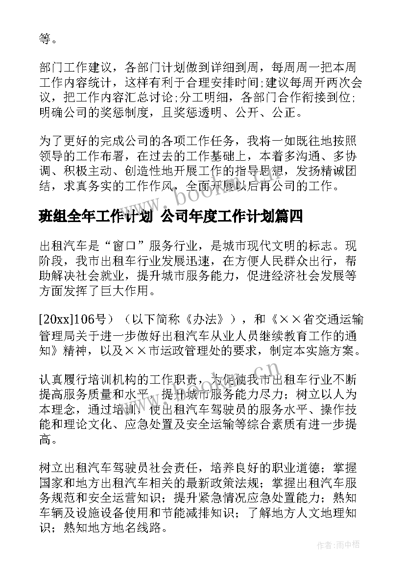 最新班组全年工作计划 公司年度工作计划(汇总5篇)