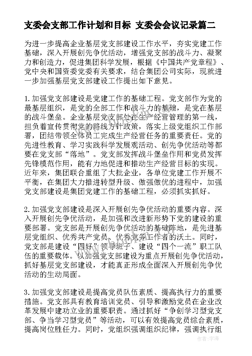 最新支委会支部工作计划和目标 支委会会议记录(精选9篇)