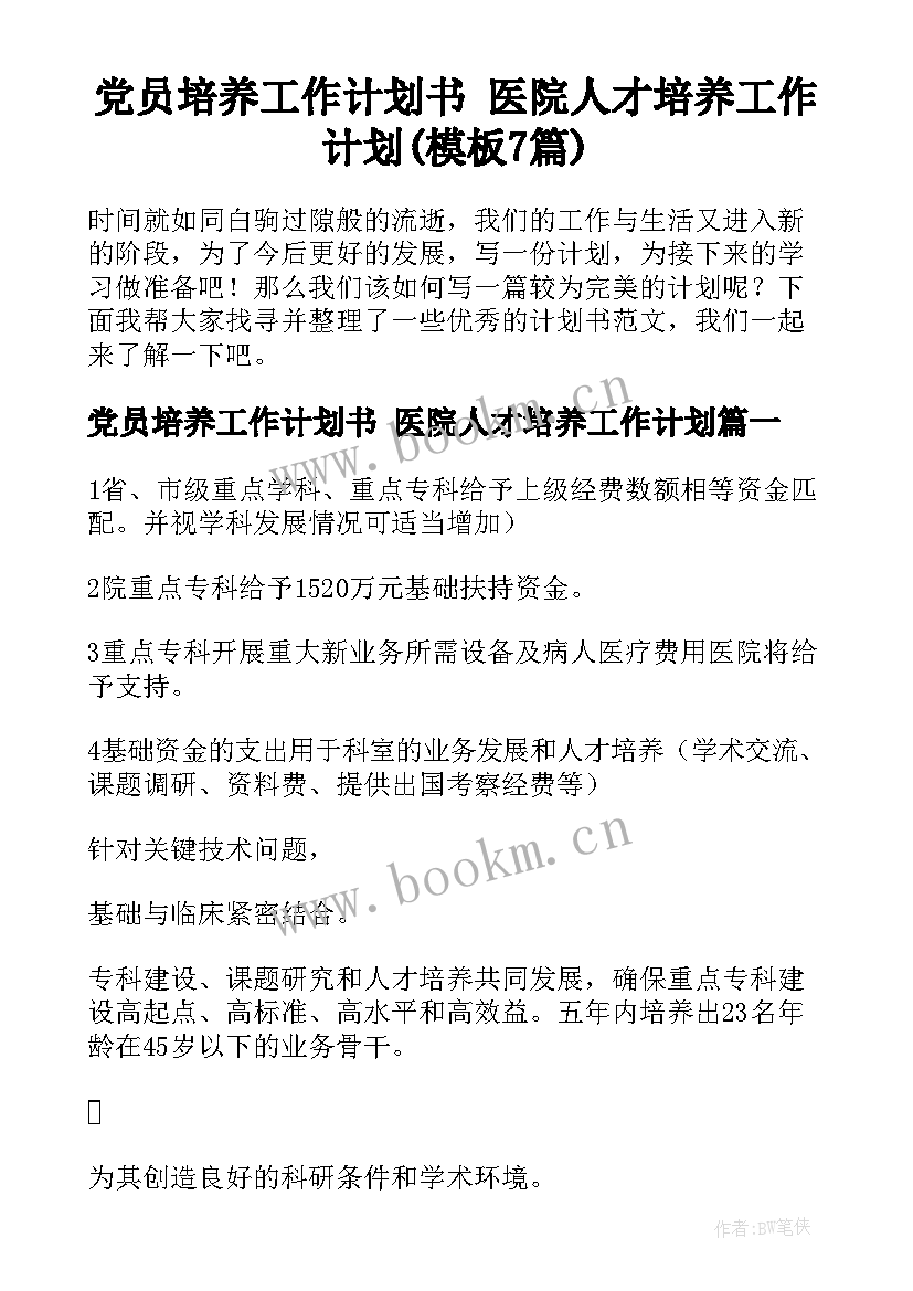 党员培养工作计划书 医院人才培养工作计划(模板7篇)