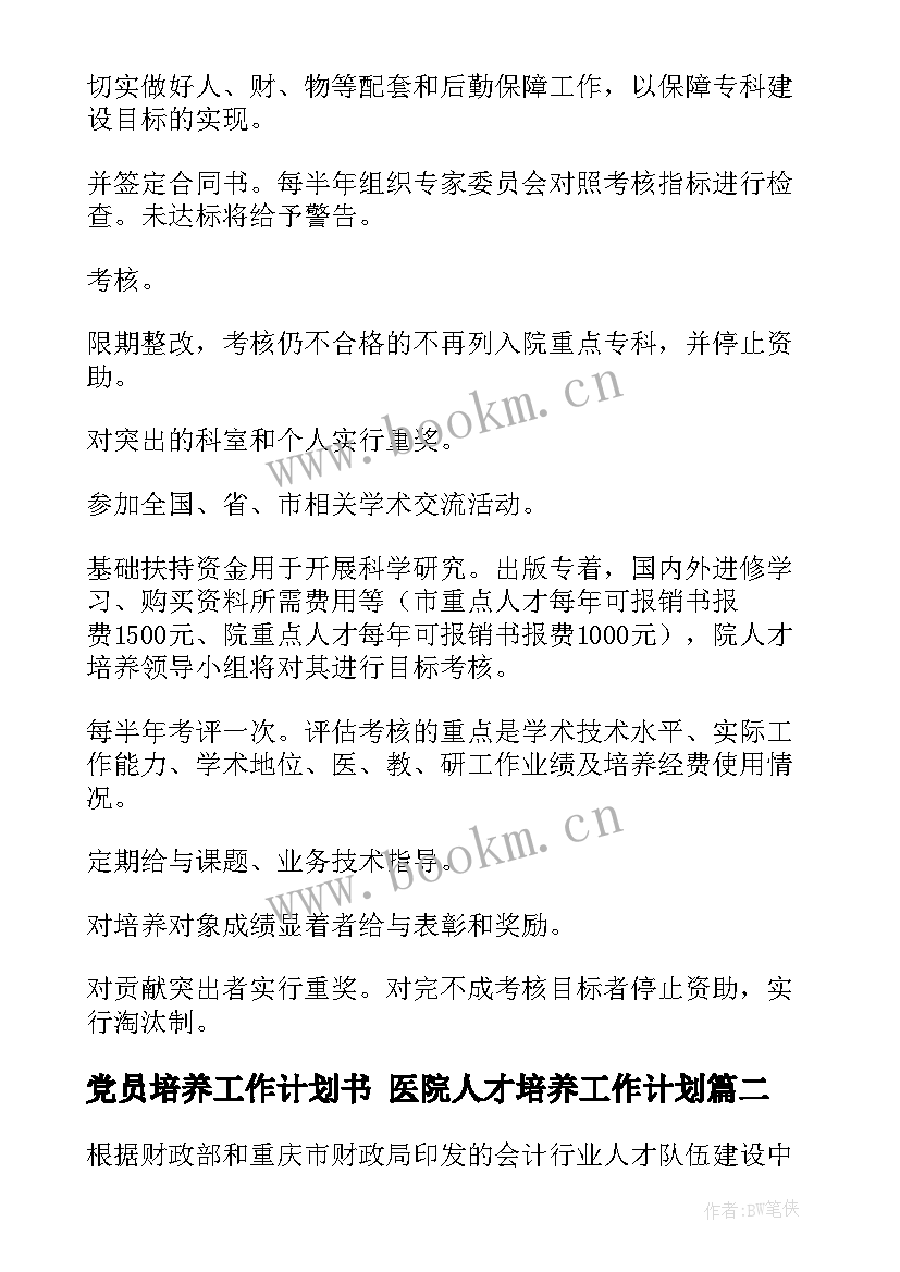 党员培养工作计划书 医院人才培养工作计划(模板7篇)