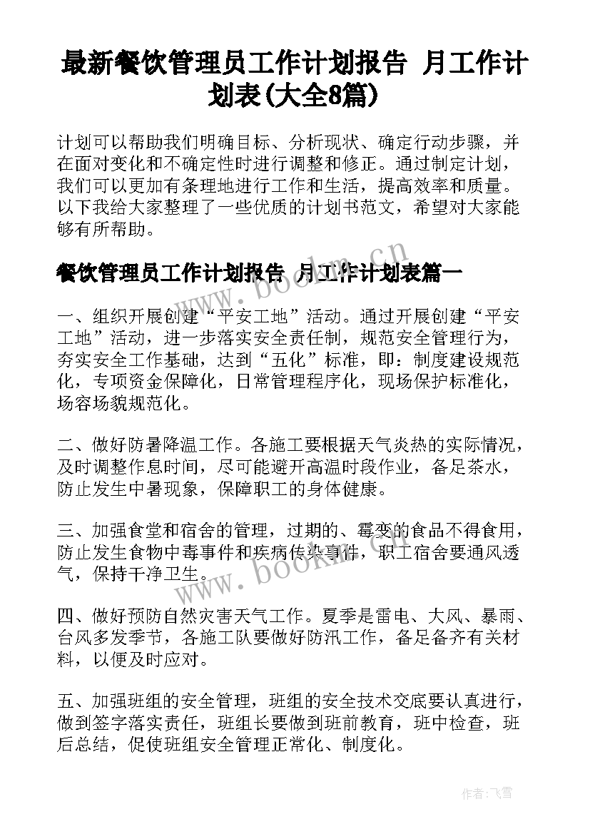 最新餐饮管理员工作计划报告 月工作计划表(大全8篇)