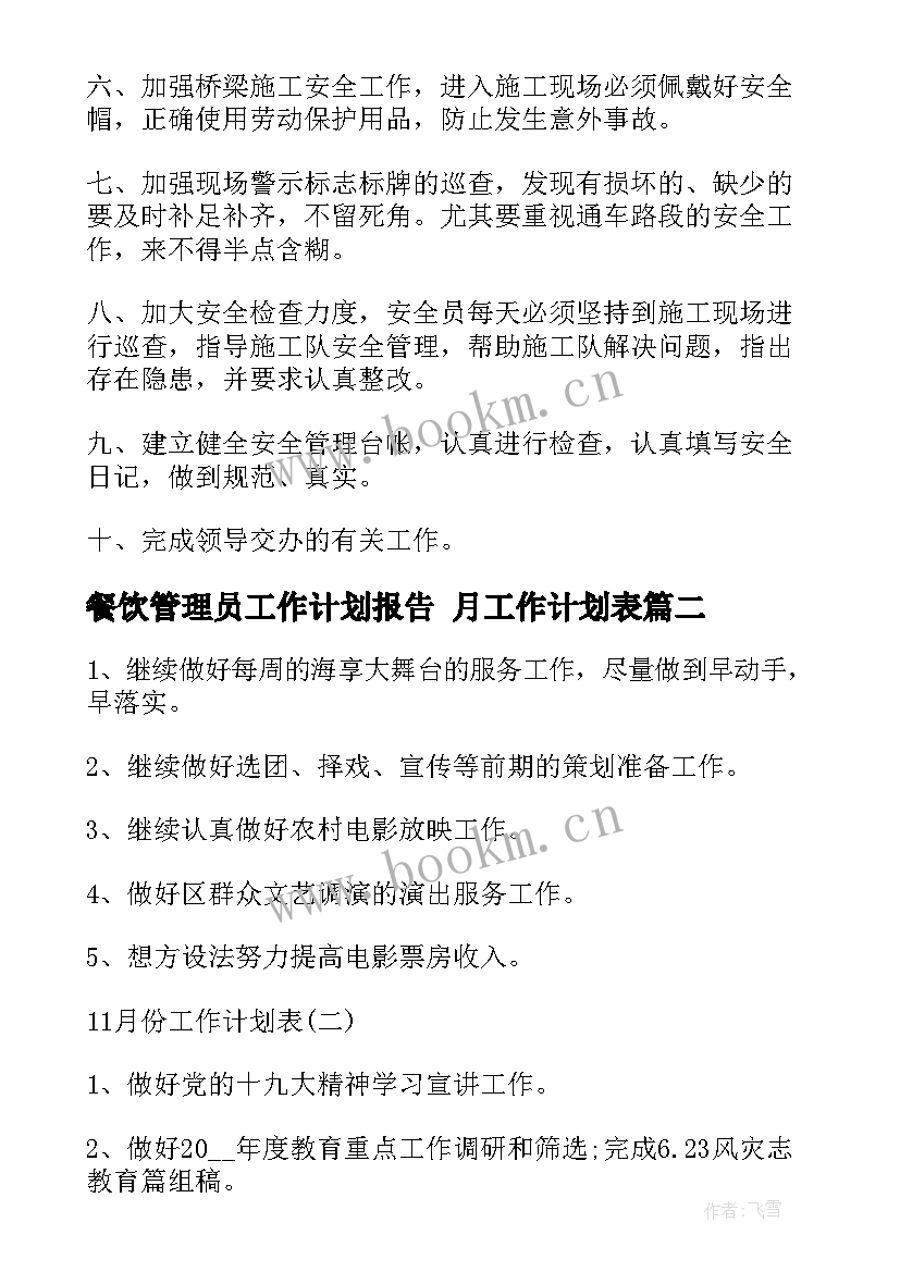 最新餐饮管理员工作计划报告 月工作计划表(大全8篇)