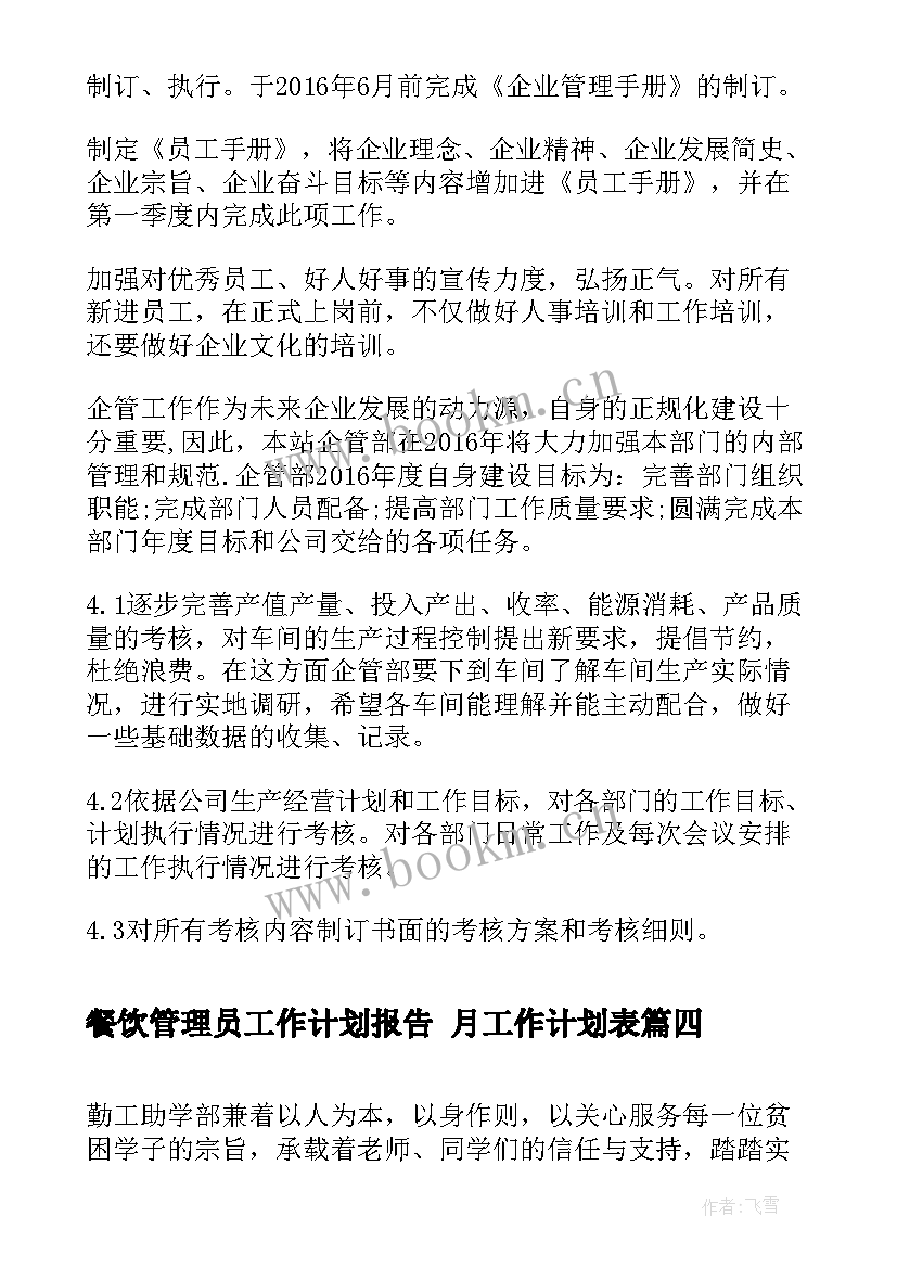 最新餐饮管理员工作计划报告 月工作计划表(大全8篇)