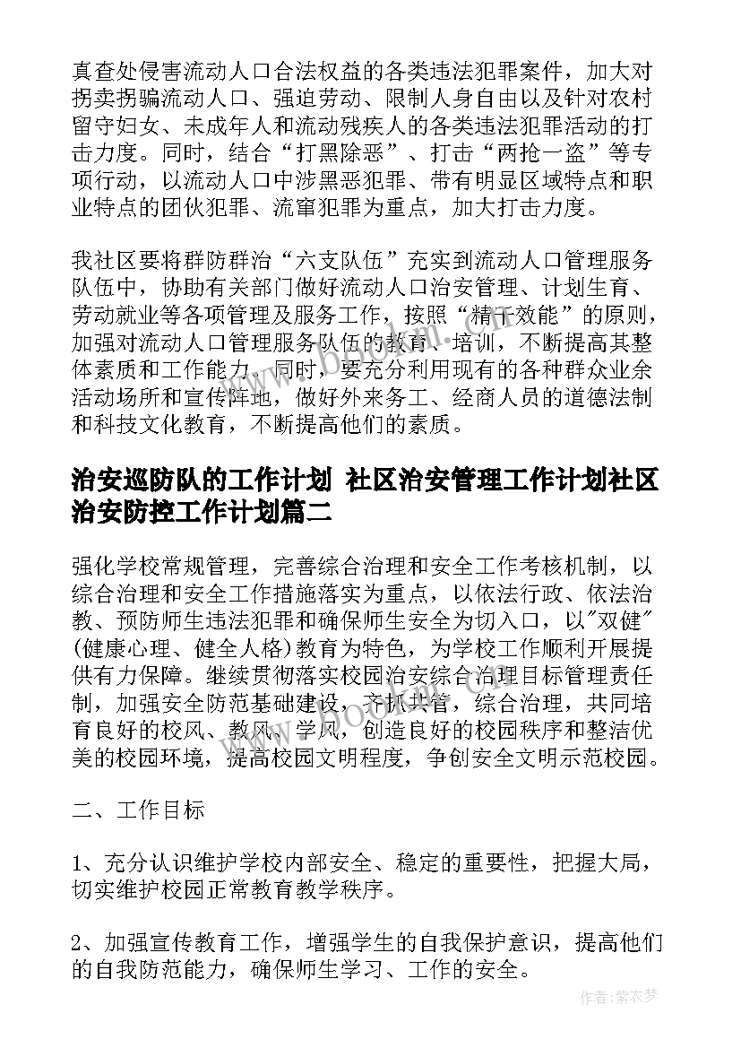 最新治安巡防队的工作计划 社区治安管理工作计划社区治安防控工作计划(实用7篇)